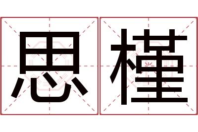 槿名字意思